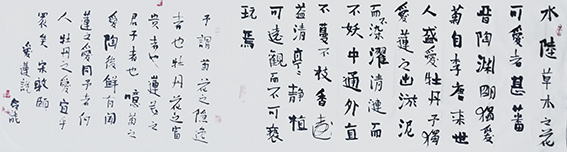 刘合龙作品10 周敦颐《爱莲说》